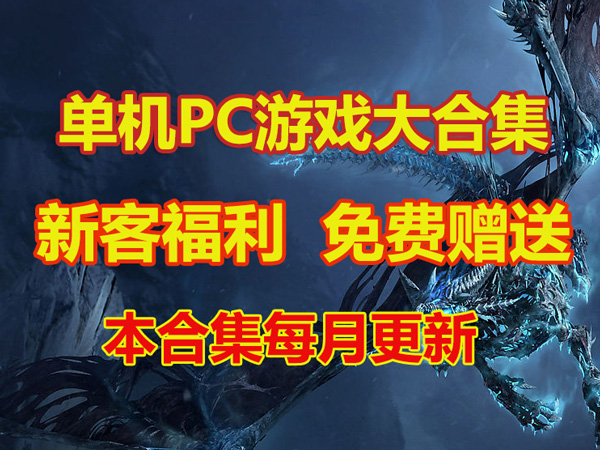 热门大型PC单机游戏合集：每月更新（免费赠送）插图