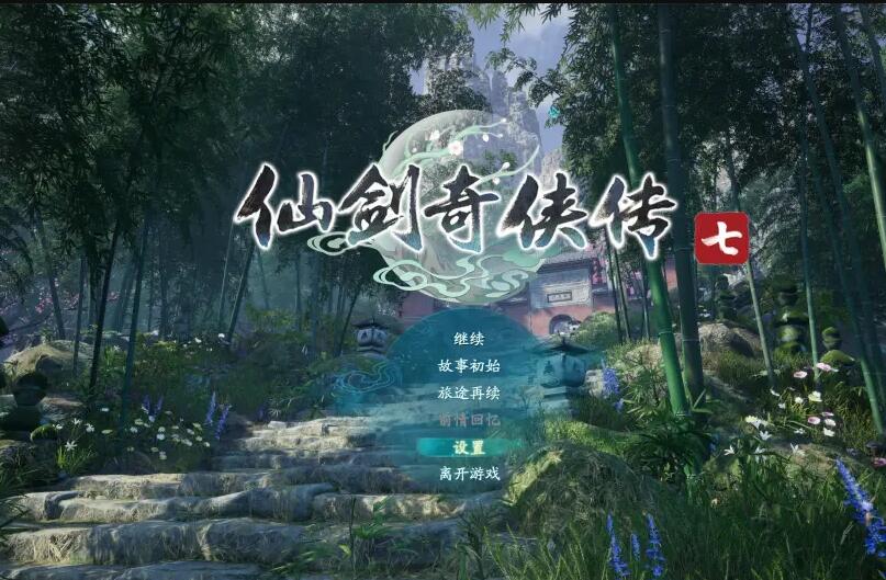 仙剑奇侠传七：经典武侠游戏的最新篇章插图
