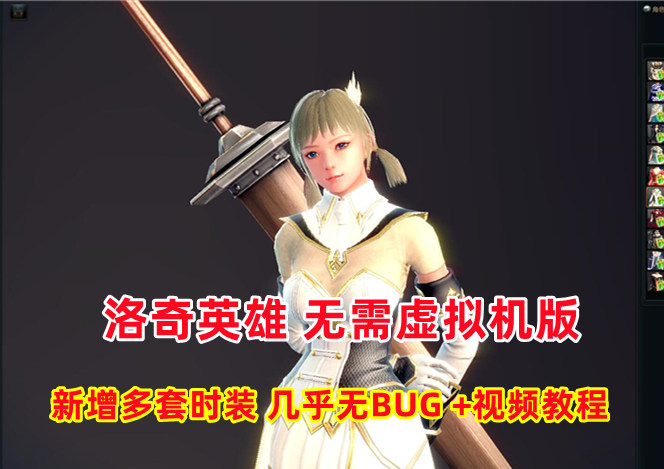 洛奇英雄传11职业整合版 免虚拟机多时装含GM工具插图