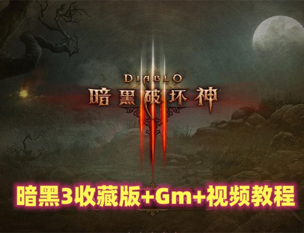 暗黑破坏神3 经典全DLC及中文语音版：详细安装使用视频指南插图