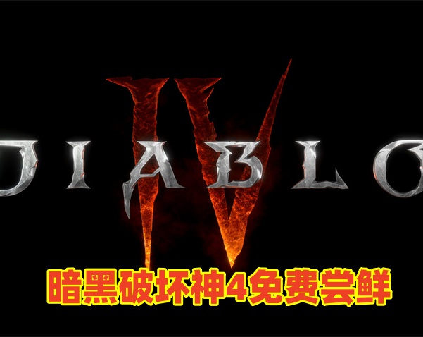 暗黑破坏神4 端午节免费尝鲜版游戏赠送插图