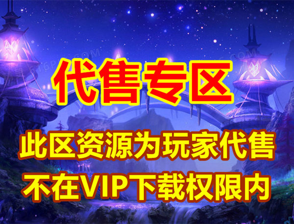 玩家精品资源交易专区：专属资源，非VIP下载范围插图