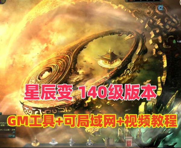星辰变140级版局域网游戏，VM一键端及GM工具，详细视频教程插图