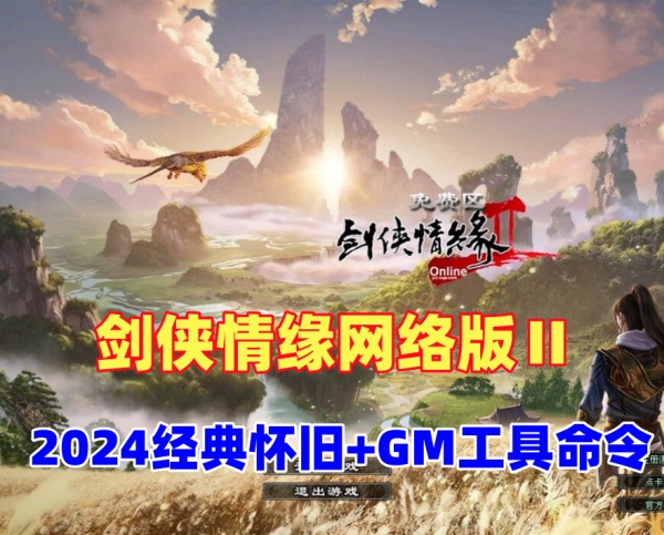 剑侠情缘网络版Ⅱ怀旧一键单机版及GM工具教程插图