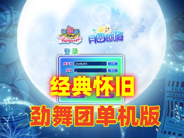 经典怀旧劲舞团12.4版本：带GM工具与网页商城的完整游戏体验插图