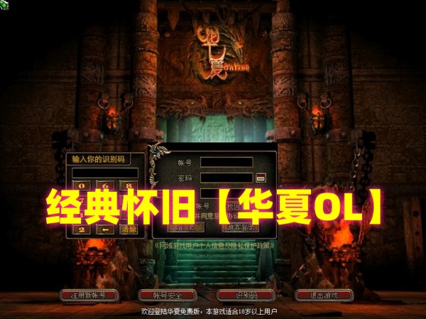 华夏online怀旧网单VM一键单机端教程合集插图