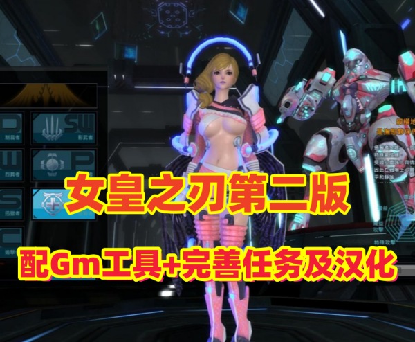 女皇之刃第二版福利网游：带GM工具、果体补丁及安装视频教程插图