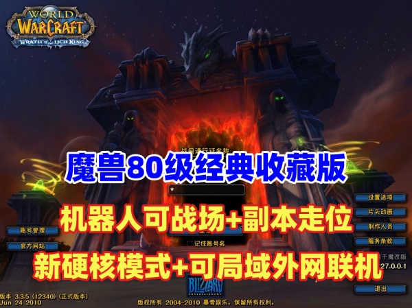 魔兽经典收藏（三）——超智能机器人版本80版：战场副本挑战，硬核模式及视频教程插图