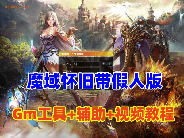经典怀旧魔域VM单机版（带假人版、GM工具及辅助）详细教程视频插图