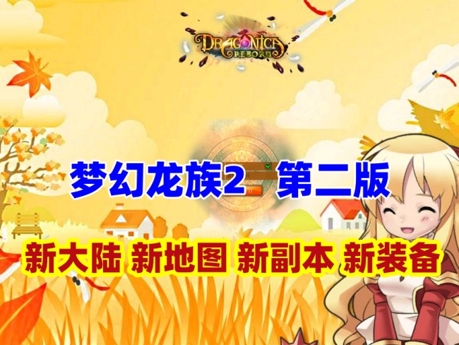 梦幻龙族2第二版：新增大量装备与沙漠副本，配GM工具及视频教程插图