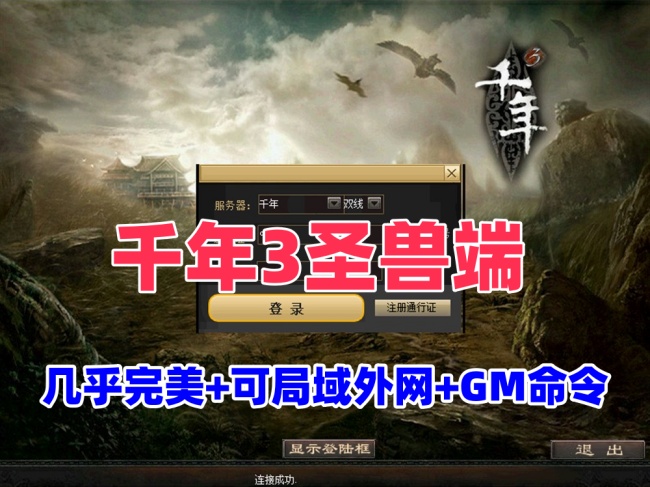 千年3圣兽端一键版：怀旧精品，BUG少，支持内外网，带GM命令及视频教程插图