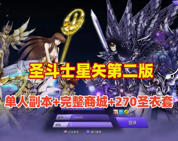 经典怀旧圣斗士星矢单机游戏第二版：支持单人副本、完整商城，圣衣套更新至270插图
