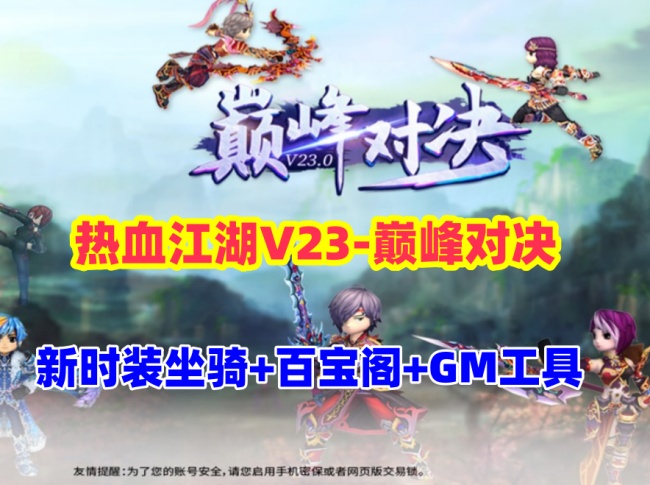 热血江湖v23全套带源码：新时装坐骑、百宝阁及在线GM工具等丰富内容插图