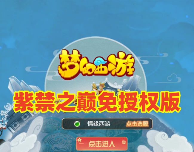 梦幻手游之紫禁之巅免授权版MT3换皮一键单机版：助力战、GM管理运营后台插图