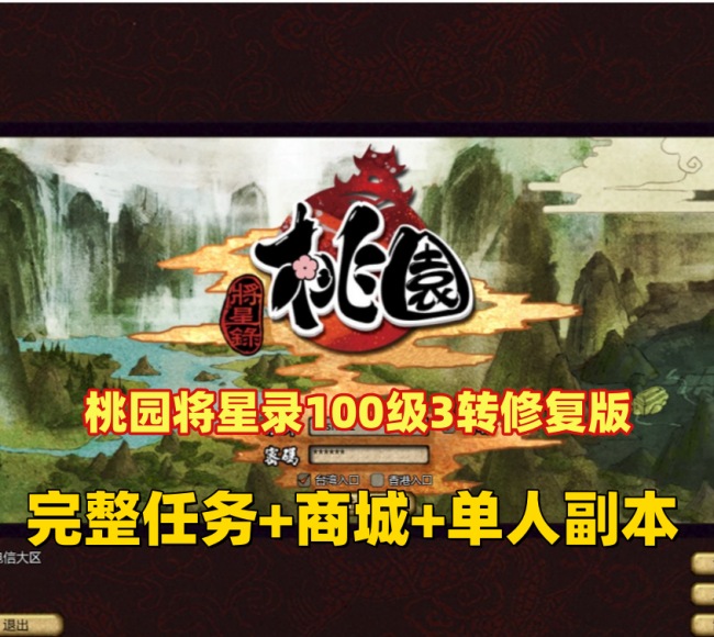 桃园将星录：最新修复版特色介绍插图