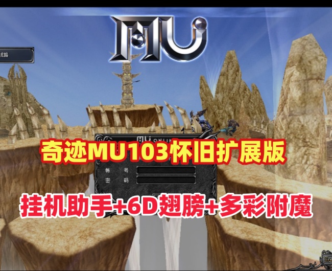 奇迹MU单机游戏：扩展版1.03H怀旧版，转生与挂机助手及精美翅膀赠送插图