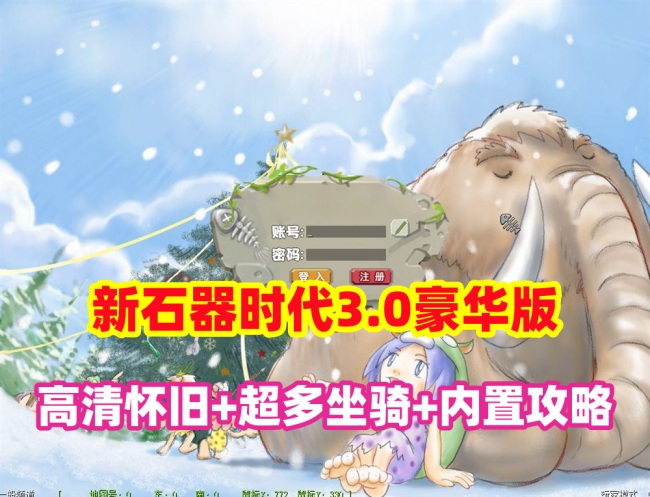 新石器时代3.0豪华版高清怀旧单机游戏：多骑宠+内置快捷功能+GM全物品宠物ID支持插图