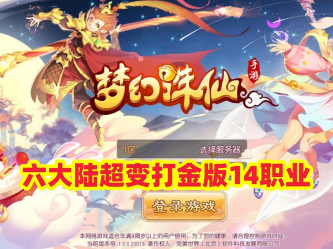 回合制梦幻诛仙手游：六大陆超变打金版14职业单机版插图