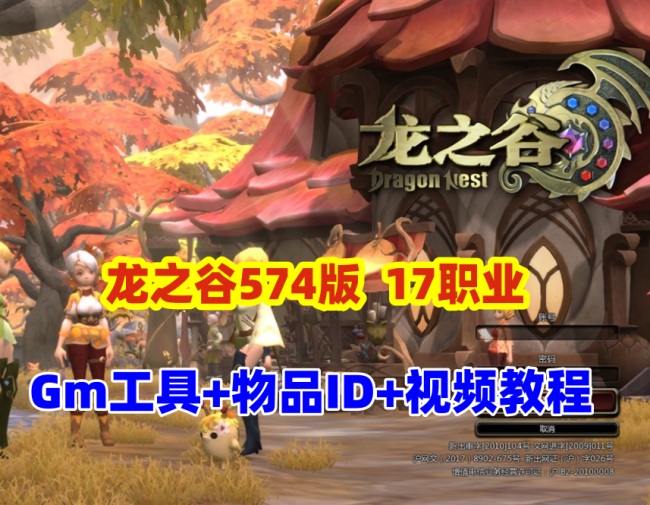 龙之谷V574游戏最新版：17职业第四版及GM工具命令与视频教程插图