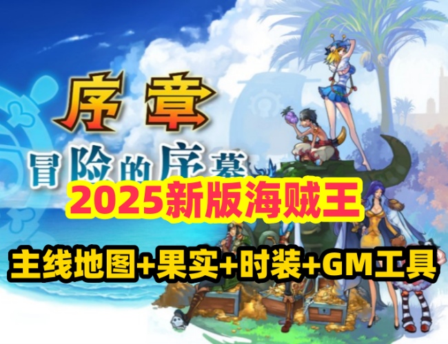 精品页游《海贼王》单机版游戏介绍插图