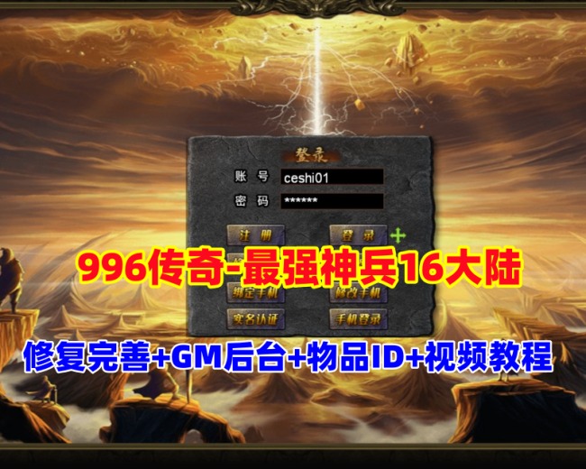 传奇996引擎：神兵大陆修复版，全面内容+视频教程+GM后台及全物品ID插图