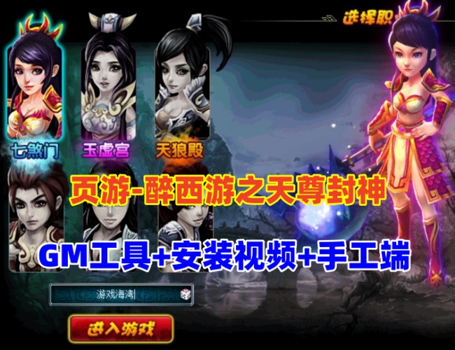 经典页游《醉西游之天尊封神》单机版及全套工具教程插图