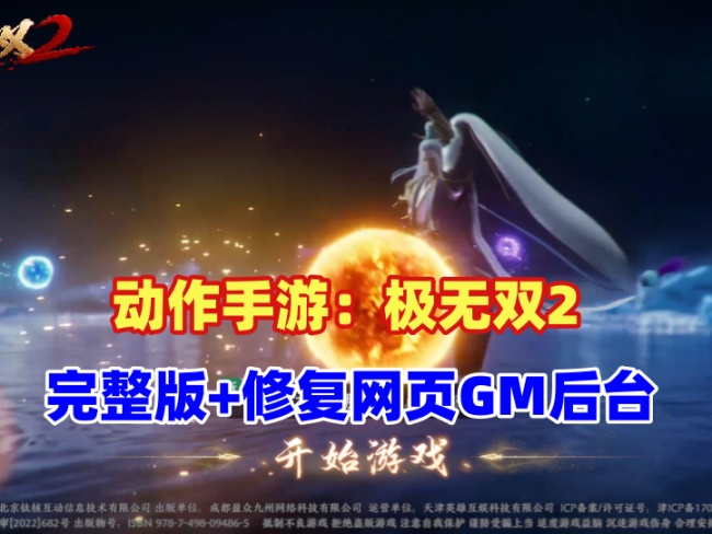 动作ARPG手游《极无双2完整版》全新完善版游戏详情插图