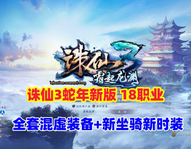 诛仙3蛇年新版18职业五代河阳版：全套混虚装备+GM工具+视频安装教程插图