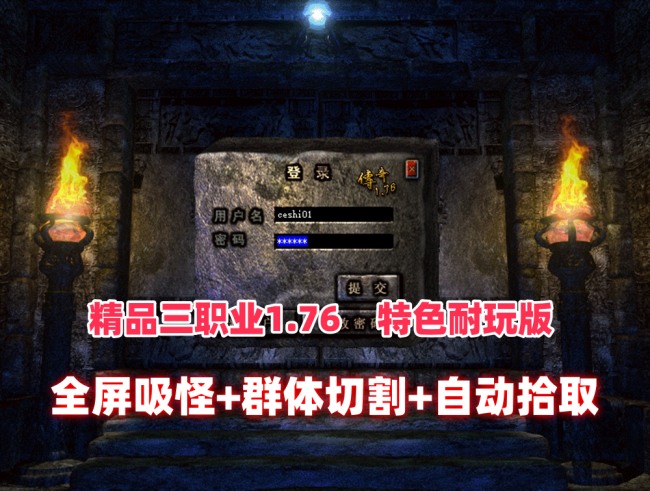 精品复古传奇三职业特色耐玩版：全屏吸怪鞭尸，群体切割自动拾取回收及安装教程插图