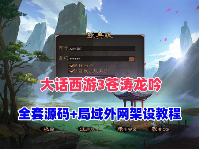 ** GGE大话西游3苍涛龙吟最新版：全套源码、详细搭建教程及网关工具整理 **插图