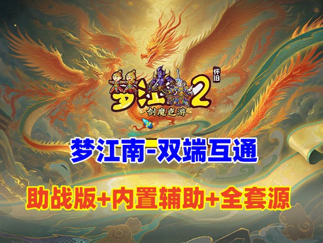 防官复古梦江南2：源码全套与架设教程，G1 G2三端互通，自动挂机与一键组队功能插图