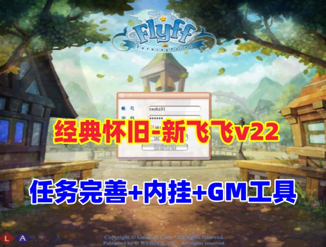 经典怀旧新飞飞v22版单机版游戏：120级、任务修复完善、内挂及GM工具支持插图