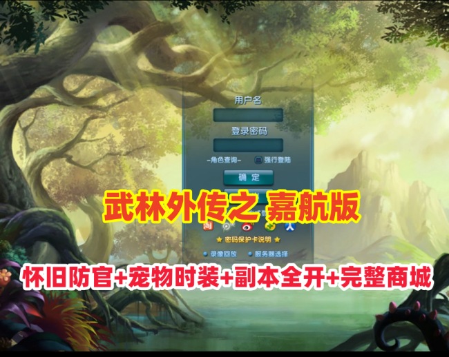 经典武林外传之嘉航版：全面怀旧，宠物时装，BOSS挑战，商城及GM工具一应俱全插图