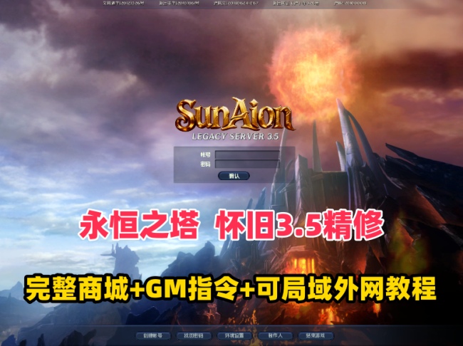 3D魔幻端游 永恒之塔3.5精修版：完整商城、GM指令及局域网外网搭建教程插图