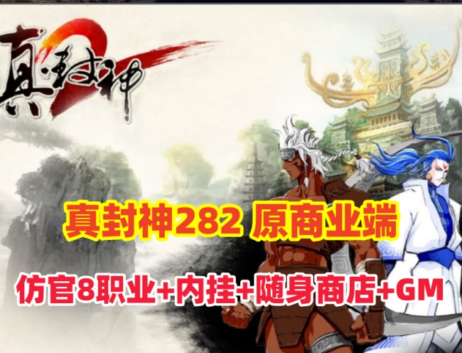 精品网单：夜雨真封神282商业端，仿官职业端带全功能及随身商店插图