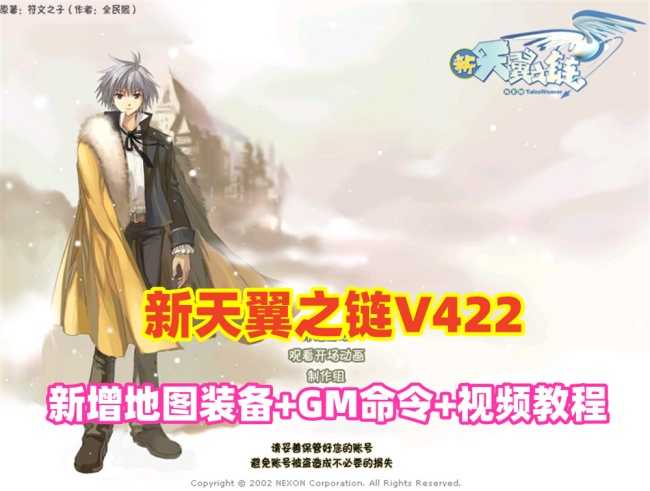 新天翼之链V422单机版：修复内容+GM命令+升级与掉落改动及视频教程插图