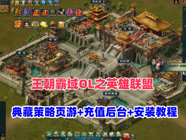 王朝霸域OL之英雄联盟典藏版游戏页游——带充值后台及安装教程介绍插图