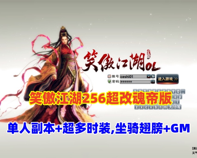 笑傲江湖256超改魂帝版特色端介绍：丰富时装、坐骑与翅膀，GM命令及工具，视频教程全包含插图