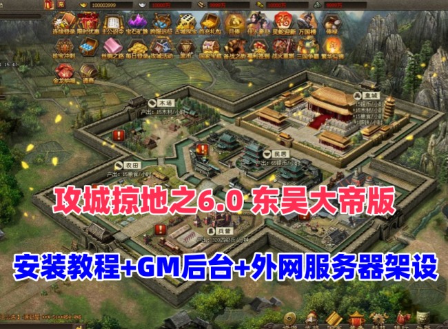 策略三国游戏【攻城掠地之东吴大帝版】GM后台+服务器架设教程插图 策略三国游戏【攻城掠地之东吴大帝版】GM后台+服务器架设教程插图