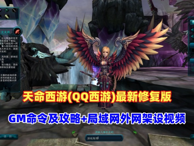 天命西游(QQ西游)最新修复版带GM命令及攻略、安装及GM使用视频、局域网外网架设视频大全插图