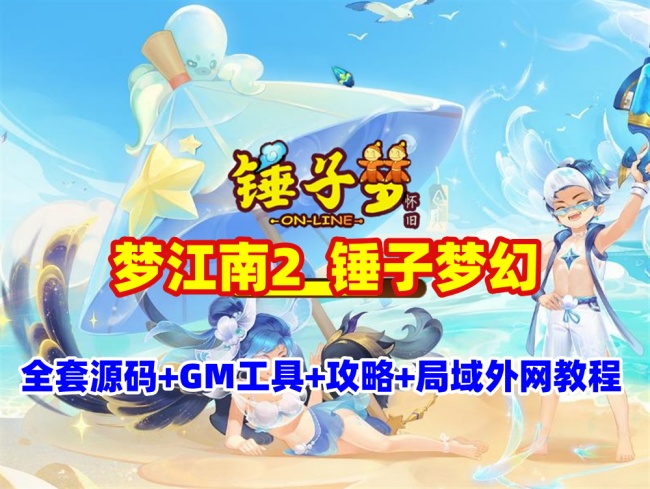 【GGE2互通西游梦江南2锤子梦幻】全套资源及详细教程插图
