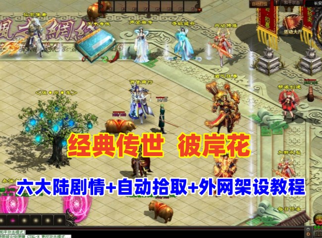 星河引擎传世端游【彼岸花剧情版】登陆器及局域网外网教程插图