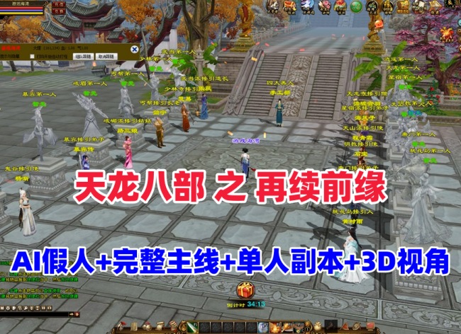 【天龙再续前缘：怀旧12门派体验】插图