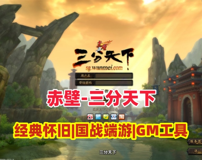 赤壁之三分天下单机版游戏：最新修复更新+GM工具集成+安装教程插图