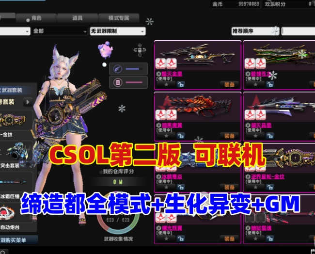 CSOL绝对武力第二版：缔造者模式、生化S异变及联机游玩指南插图