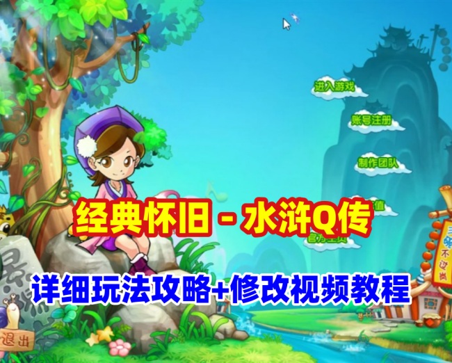 经典怀旧网游【水浒Q传】：详细攻略、任务副本及修改使用视频插图