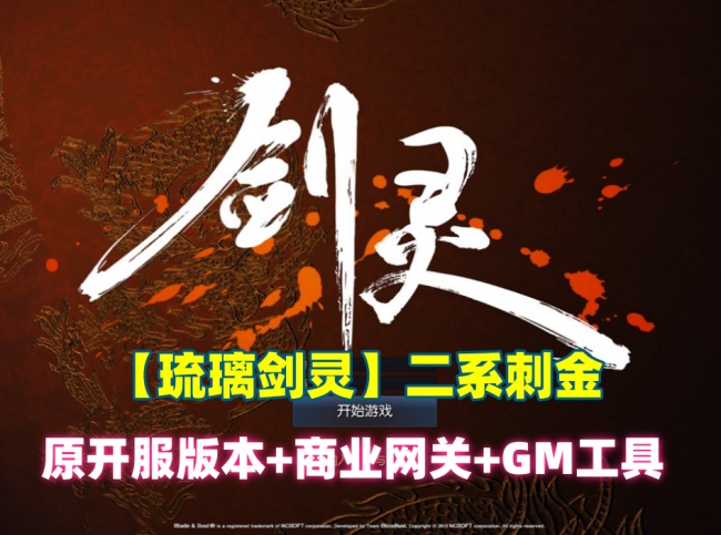经典琉璃剑灵二系刺金单机游戏：开服版本融合商业网关及GM工具插图