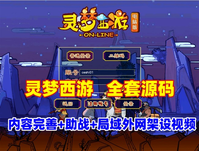 灵梦西游主线任务完善版：全套源码攻略+局域网外网架设教程插图