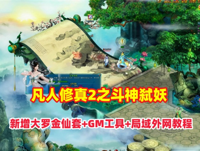 玄幻修真页游【凡人修真2之斗神弑妖】新增125大罗金仙套装+GM工具+详细搭建+外网视频教程插图 玄幻修真页游【凡人修真2之斗神弑妖】新增125大罗金仙套装+GM工具+详细搭建+外网视频教程插图