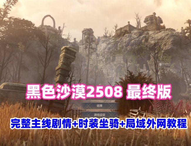 黑色沙漠单机游戏2508最终版全职业主线剧情时装商城坐骑外网支持及教程介绍插图